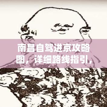 南昌自驾进京攻略图，详细路线指引，让你轻松上路！