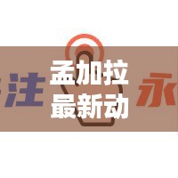 孟加拉最新动态速递