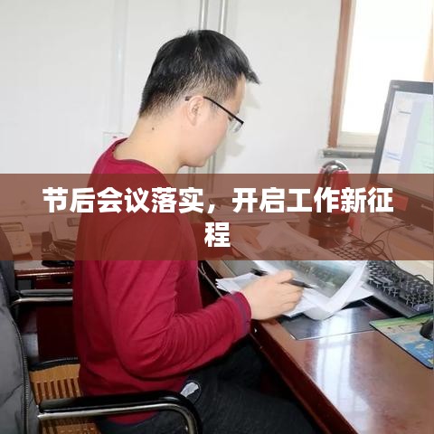 节后会议落实，开启工作新征程