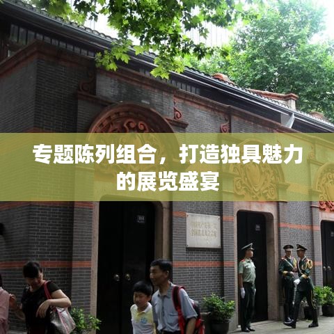专题陈列组合，打造独具魅力的展览盛宴