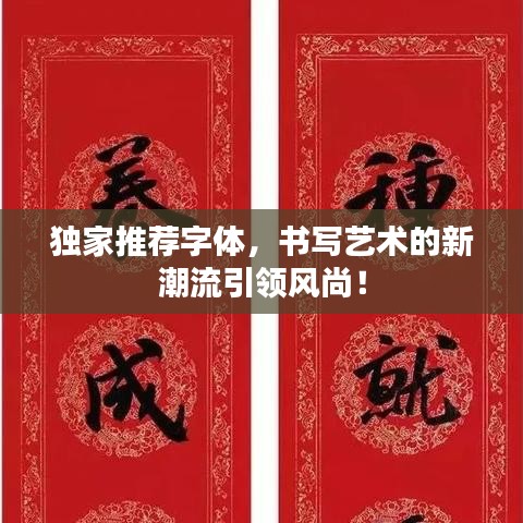 独家推荐字体，书写艺术的新潮流引领风尚！