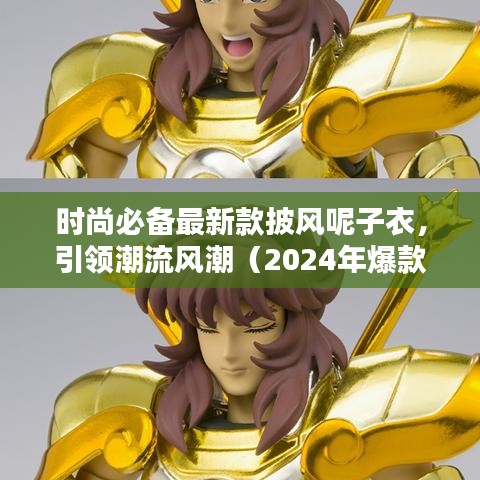 时尚必备最新款披风呢子衣，引领潮流风潮（2024年爆款来袭）