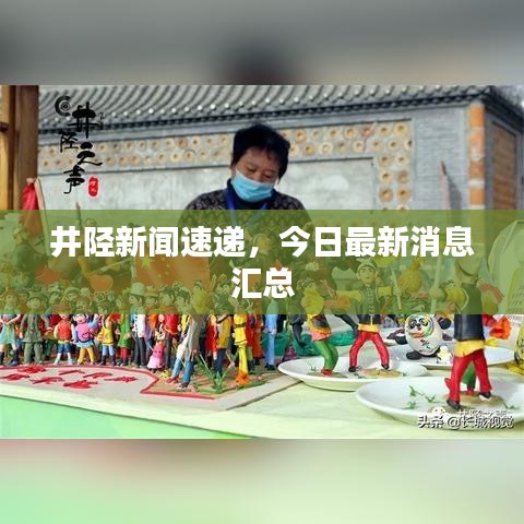井陉新闻速递，今日最新消息汇总
