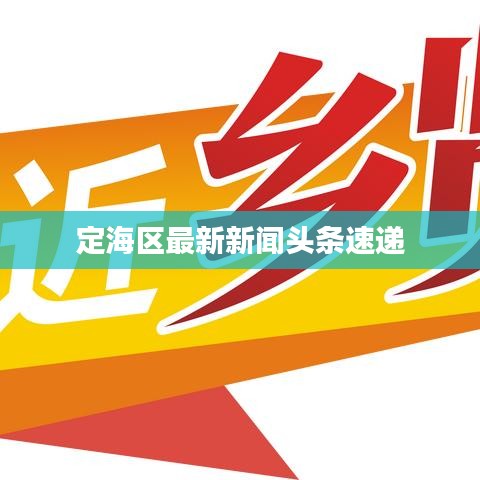 定海区最新新闻头条速递