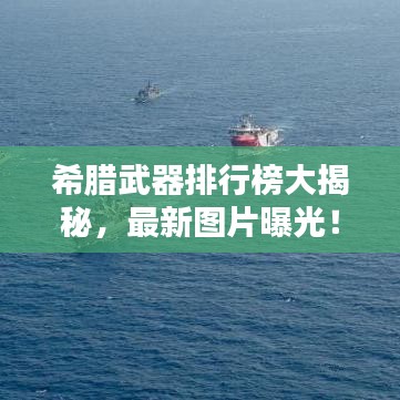 希腊武器排行榜大揭秘，最新图片曝光！