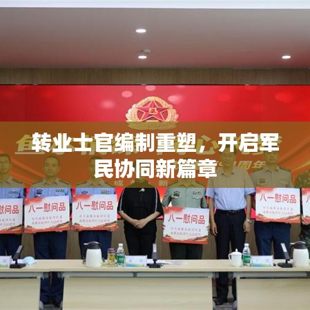 转业士官编制重塑，开启军民协同新篇章