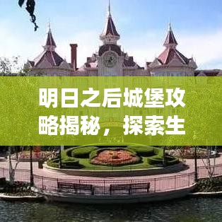 明日之后城堡攻略揭秘，探索生存世界的未知奥秘
