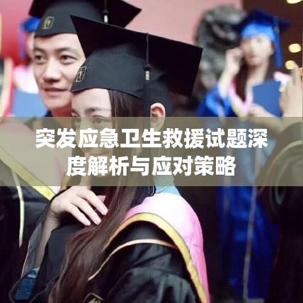 突发应急卫生救援试题深度解析与应对策略