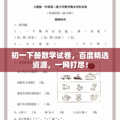 初一下册数学试卷，百度精选资源，一网打尽！