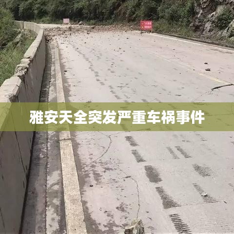 雅安天全突发严重车祸事件