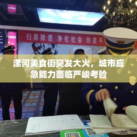 漯河美食街突发大火，城市应急能力面临严峻考验