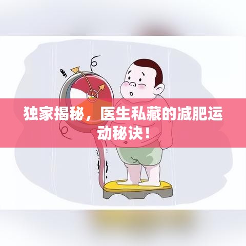 独家揭秘，医生私藏的减肥运动秘诀！