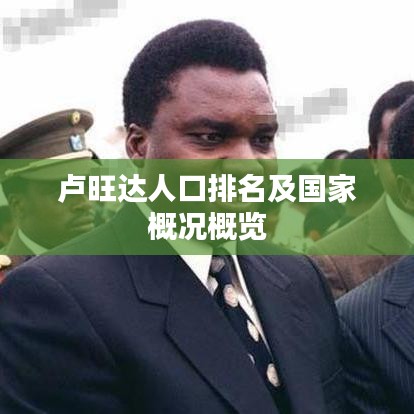 卢旺达人口排名及国家概况概览