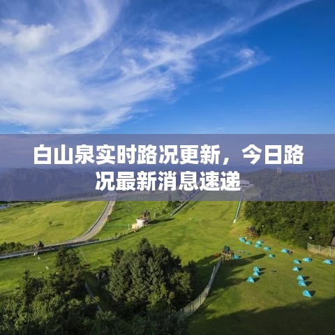 白山泉实时路况更新，今日路况最新消息速递