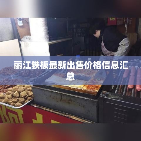 丽江铁板最新出售价格信息汇总