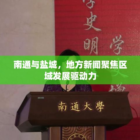 南通与盐城，地方新闻聚焦区域发展驱动力