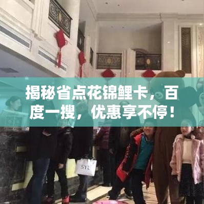 揭秘省点花锦鲤卡，百度一搜，优惠享不停！