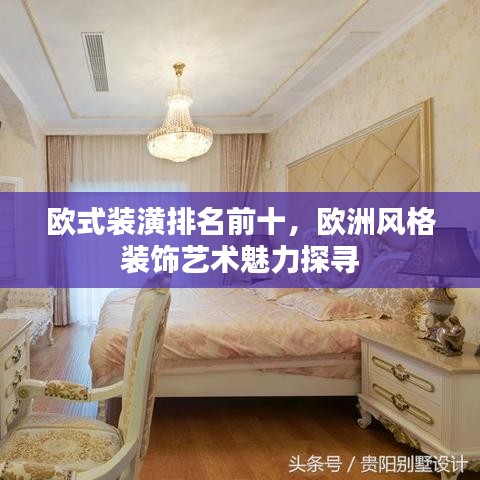 欧式装潢排名前十，欧洲风格装饰艺术魅力探寻