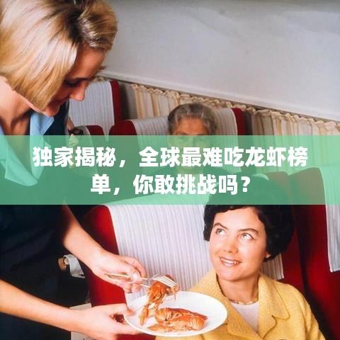 独家揭秘，全球最难吃龙虾榜单，你敢挑战吗？