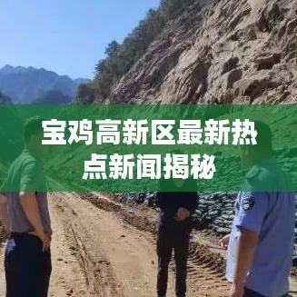 宝鸡高新区最新热点新闻揭秘