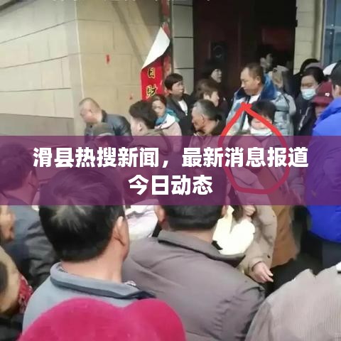滑县热搜新闻，最新消息报道今日动态