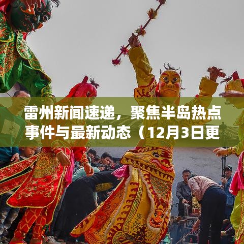雷州新闻速递，聚焦半岛热点事件与最新动态（12月3日更新）