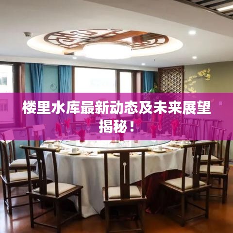 楼里水库最新动态及未来展望揭秘！