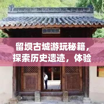 留坝古城游玩秘籍，探索历史遗迹，体验别样风情之旅