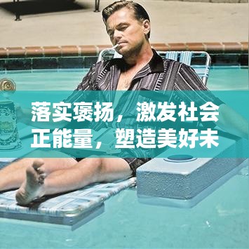落实褒扬，激发社会正能量，塑造美好未来