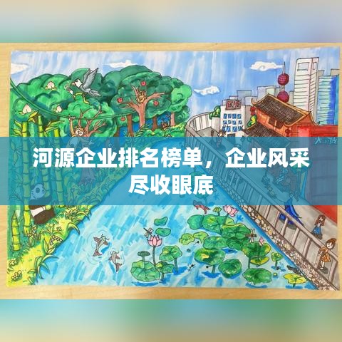 河源企业排名榜单，企业风采尽收眼底