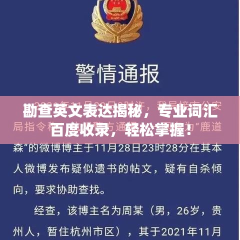 勘查英文表达揭秘，专业词汇百度收录，轻松掌握！