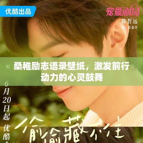 桑稚励志语录壁纸，激发前行动力的心灵鼓舞