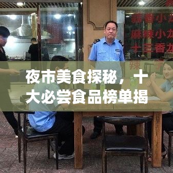 夜市美食探秘，十大必尝食品榜单揭晓！