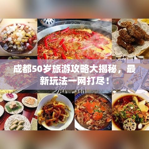成都50岁旅游攻略大揭秘，最新玩法一网打尽！