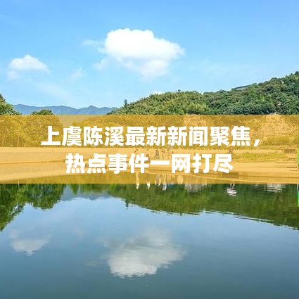 上虞陈溪最新新闻聚焦，热点事件一网打尽