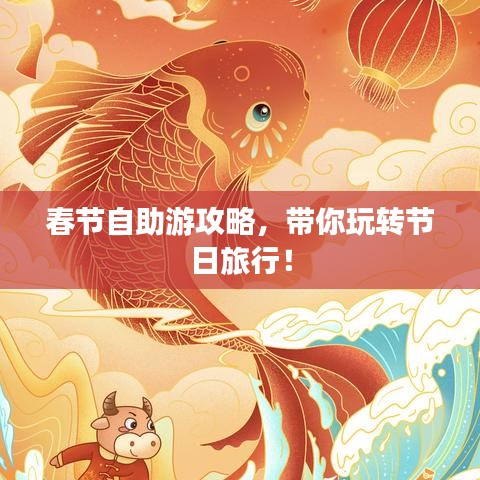 春节自助游攻略，带你玩转节日旅行！