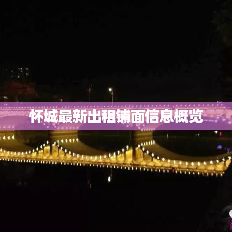 怀城最新出租铺面信息概览