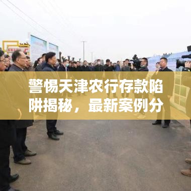 警惕天津农行存款陷阱揭秘，最新案例分析，保护您的财产安全！