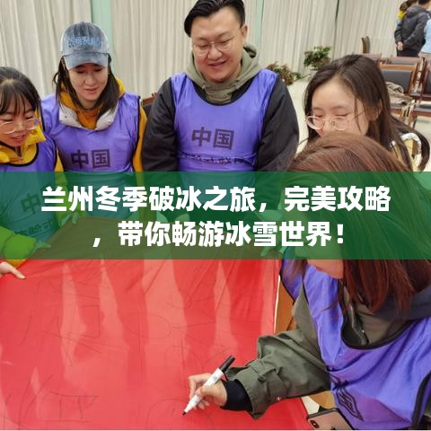 兰州冬季破冰之旅，完美攻略，带你畅游冰雪世界！