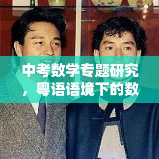 中考数学专题研究，粤语语境下的数学奥秘探索