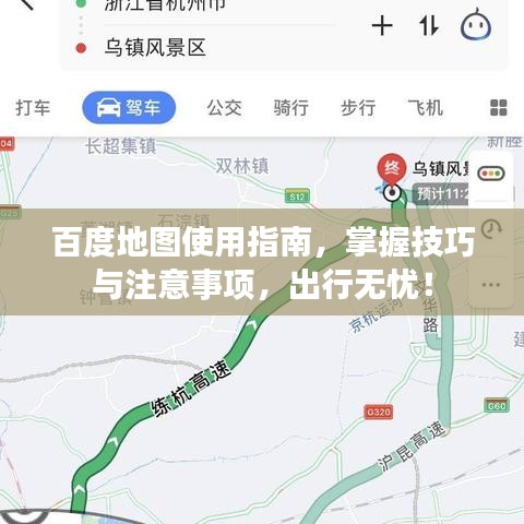 百度地图使用指南，掌握技巧与注意事项，出行无忧！