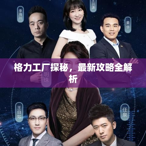 格力工厂探秘，最新攻略全解析