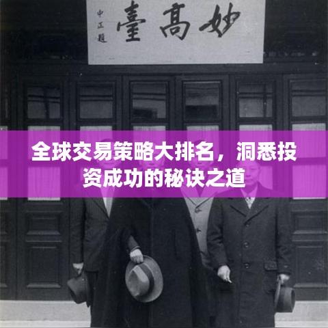 全球交易策略大排名，洞悉投资成功的秘诀之道