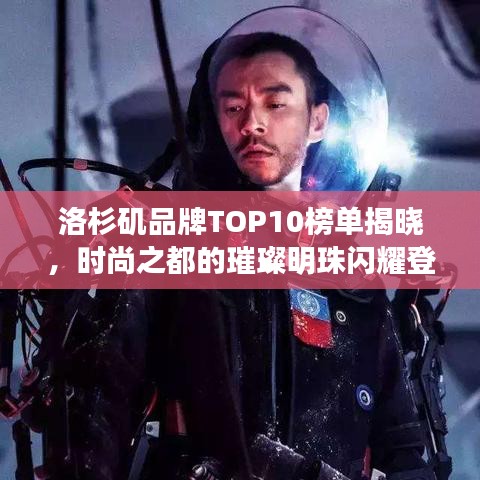 洛杉矶品牌TOP10榜单揭晓，时尚之都的璀璨明珠闪耀登场！