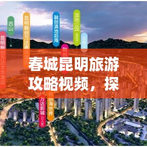 春城昆明旅游攻略视频，探秘魅力之旅，尽享无限精彩！