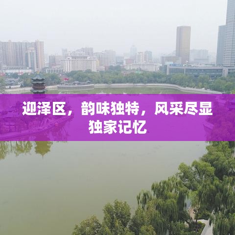 迎泽区，韵味独特，风采尽显独家记忆