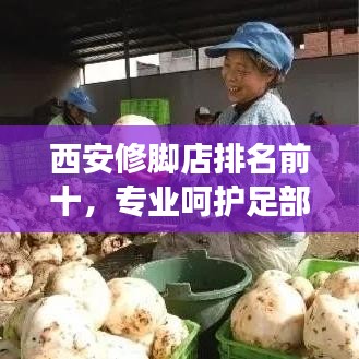 西安修脚店排名前十，专业呵护足部健康，优选护理之选