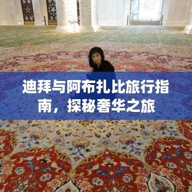 迪拜与阿布扎比旅行指南，探秘奢华之旅