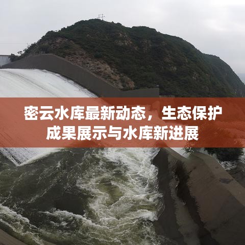 密云水库最新动态，生态保护成果展示与水库新进展