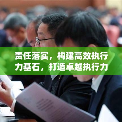 责任落实，构建高效执行力基石，打造卓越执行力！
